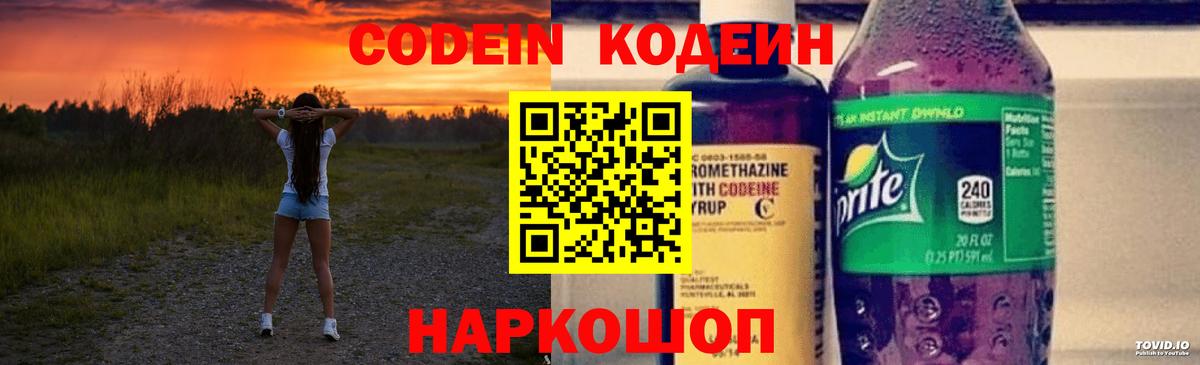 Кодеиновый сироп Lean Purple Drank  Codein напиток Lean (лин)  Люберцы  Вход с VPN 